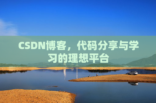 CSDN博客,代码分享与学习的理想平台
